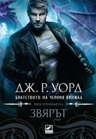 Звярът - Читать Любимую Русскую Полную Книгу 👉 Read-E-Book.com
