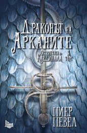 Драконът на Арканите - Читать Любимую Русскую Полную Книгу 👉 Read-E-Book.com