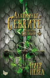 Алхимикът от Сенките - Читать Любимую Русскую Полную Книгу 👉 Read-E-Book.com