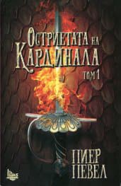 Остриетата на Кардинала - Читать Любимую Русскую Полную Книгу 👉 Read-E-Book.com