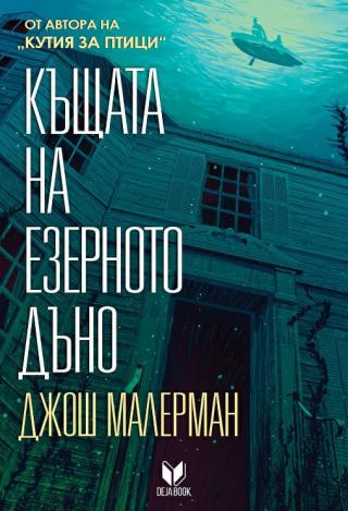 Къщата на езерното дъно - Читать Любимую Русскую Полную Книгу 👉 Read-E-Book.com