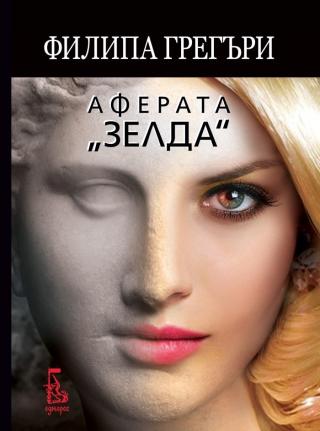 Аферата „Зелда“ - Читать Любимую Русскую Полную Книгу 👉 Read-E-Book.com