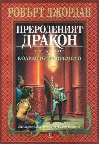 Прероденият дракон - Читать Любимую Русскую Полную Книгу 👉 Read-E-Book.com