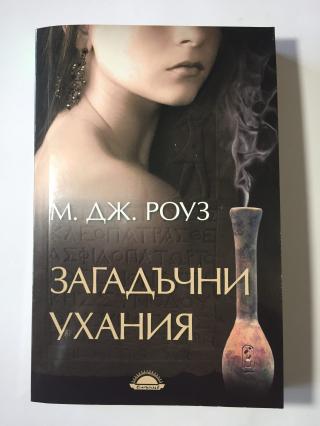 Загадъчни ухания - Читать Любимую Русскую Полную Книгу 👉 Read-E-Book.com