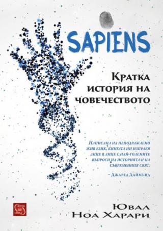 Sapiens. Кратка история на човечеството - Читать Любимую Русскую Полную Книгу 👉 Read-E-Book.com