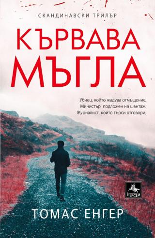 Кървава мъгла - Читать Любимую Русскую Полную Книгу 👉 Read-E-Book.com