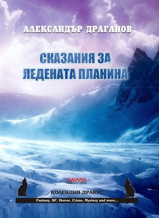 Сказания за ледената планина - Читать Любимую Русскую Полную Книгу 👉 Read-E-Book.com