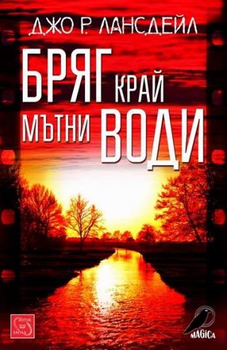 Бряг край мътни води - Читать Любимую Русскую Полную Книгу 👉 Read-E-Book.com