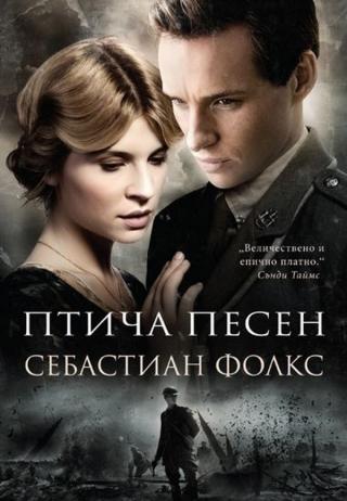 Птича песен - Читать Любимую Русскую Полную Книгу 👉 Read-E-Book.com