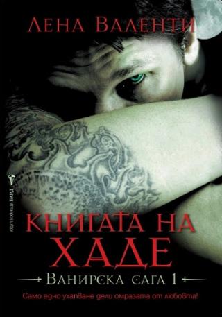 Книгата на Хаде - Читать Любимую Русскую Полную Книгу 👉 Read-E-Book.com