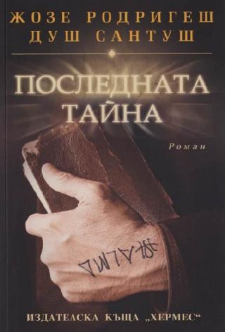 Последната тайна - Читать Любимую Русскую Полную Книгу 👉 Read-E-Book.com