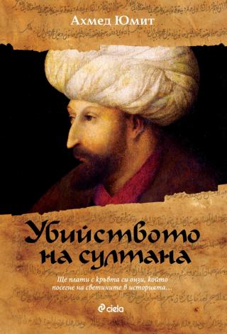 Убийството на султана - Читать Любимую Русскую Полную Книгу 👉 Read-E-Book.com