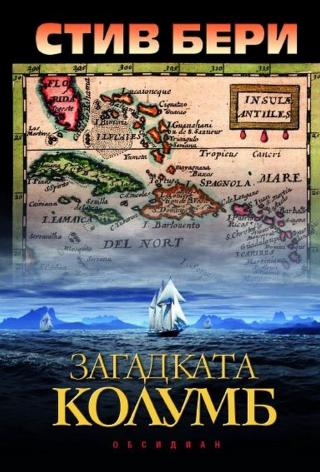 Загадката Колумб - Читать Любимую Русскую Полную Книгу 👉 Read-E-Book.com