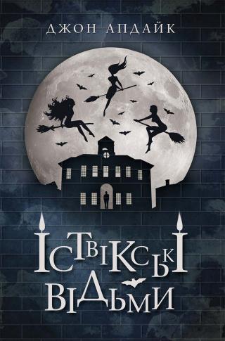 Іствікські відьми - Читать Любимую Русскую Полную Книгу 👉 Read-E-Book.com
