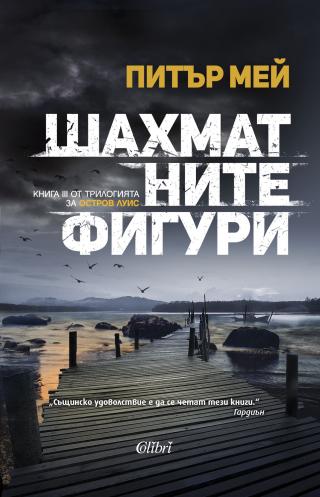 Шахматните фигури - Читать Любимую Русскую Полную Книгу 👉 Read-E-Book.com