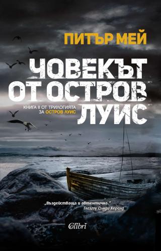 Човекът от остров Луис - Читать Любимую Русскую Полную Книгу 👉 Read-E-Book.com