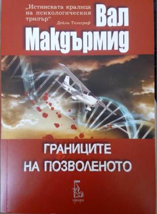 Границите на позволеното - Читать Любимую Русскую Полную Книгу 👉 Read-E-Book.com