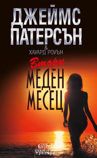 Втори меден месец - Читать Любимую Русскую Полную Книгу 👉 Read-E-Book.com