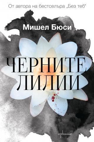 Черните лилии - Читать Любимую Русскую Полную Книгу 👉 Read-E-Book.com