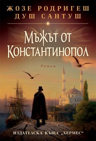 Мъжът от Константинопол - Читать Любимую Русскую Полную Книгу 👉 Read-E-Book.com