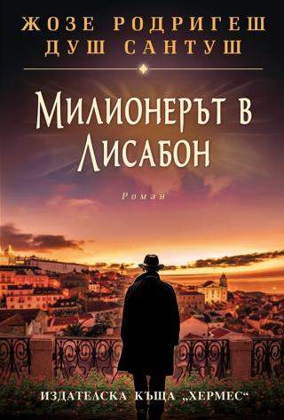 Милионерът в Лисабон - Читать Любимую Русскую Полную Книгу 👉 Read-E-Book.com