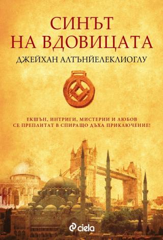 Синът на вдовицата - Читать Любимую Русскую Полную Книгу 👉 Read-E-Book.com