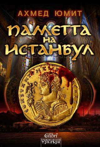 Паметта на Истанбул - Читать Любимую Русскую Полную Книгу 👉 Read-E-Book.com