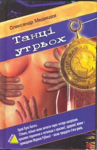 Танці утрьох - Читать Любимую Русскую Полную Книгу 👉 Read-E-Book.com