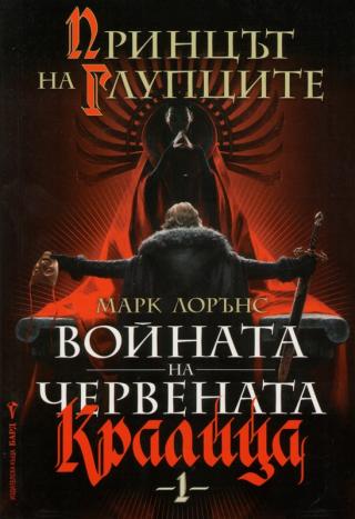 Принцът на Глупците - Читать Любимую Русскую Полную Книгу 👉 Read-E-Book.com