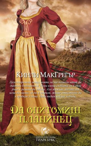 Да опитомиш планинец - Читать Любимую Русскую Полную Книгу 👉 Read-E-Book.com