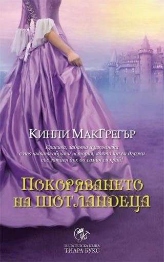 Покоряването на шотландеца - Читать Любимую Русскую Полную Книгу 👉 Read-E-Book.com