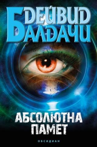Абсолютна памет - Читать Любимую Русскую Полную Книгу 👉 Read-E-Book.com