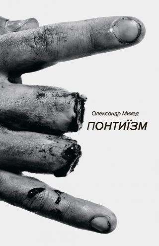 Понтиїзм. Казки кінця світу - Читать Любимую Русскую Полную Книгу 👉 Read-E-Book.com