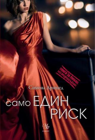 Само един риск - Читать Любимую Русскую Полную Книгу 👉 Read-E-Book.com