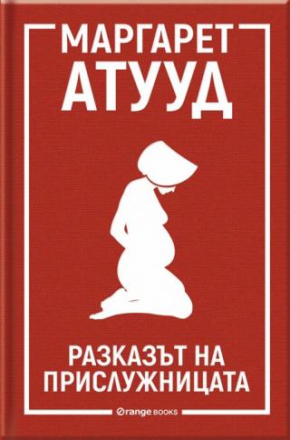 Разказът на прислужницата - Читать Любимую Русскую Полную Книгу 👉 Read-E-Book.com