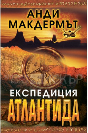 Експедиция Атлантида - Читать Любимую Русскую Полную Книгу 👉 Read-E-Book.com