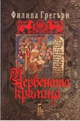 Червената кралица - Читать Любимую Русскую Полную Книгу 👉 Read-E-Book.com