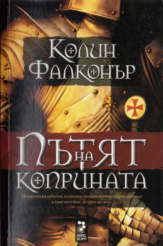 Пътят на коприната - Читать Любимую Русскую Полную Книгу 👉 Read-E-Book.com