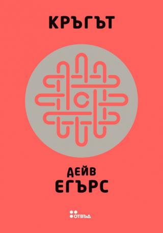 Кръгът - Читать Любимую Русскую Полную Книгу 👉 Read-E-Book.com