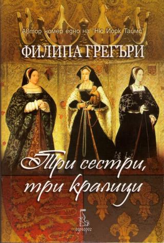 Три сестри, три кралици - Читать Любимую Русскую Полную Книгу 👉 Read-E-Book.com