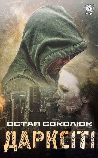 Дарксіті - Читать Любимую Русскую Полную Книгу 👉 Read-E-Book.com