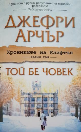 Той бе човек - Читать Любимую Русскую Полную Книгу 👉 Read-E-Book.com