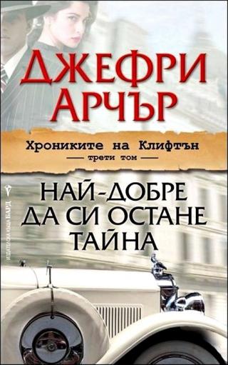Най-добре да си остане тайна - Читать Любимую Русскую Полную Книгу 👉 Read-E-Book.com