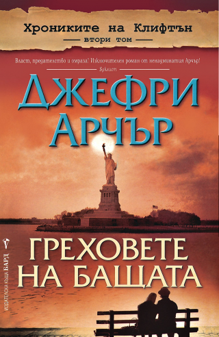 Греховете на бащата - Читать Любимую Русскую Полную Книгу 👉 Read-E-Book.com