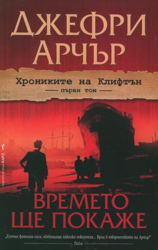 Времето ще покаже - Читать Любимую Русскую Полную Книгу 👉 Read-E-Book.com