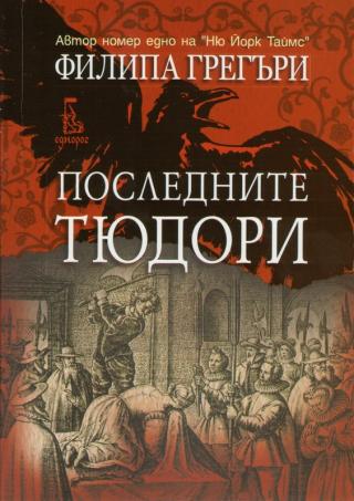 Последните Тюдори - Читать Любимую Русскую Полную Книгу 👉 Read-E-Book.com