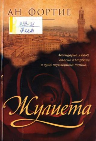 Жулиета - Читать Любимую Русскую Полную Книгу 👉 Read-E-Book.com