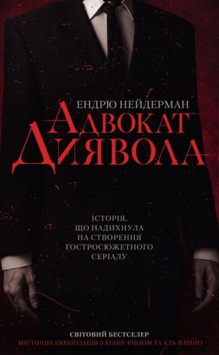 Адвокат диявола - Читать Любимую Русскую Полную Книгу 👉 Read-E-Book.com