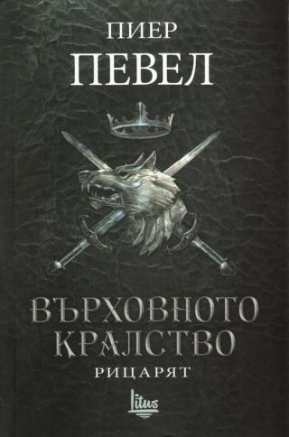 Върховното кралство [Рицарят] - Читать Любимую Русскую Полную Книгу 👉 Read-E-Book.com