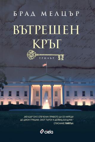 Вътрешен кръг - Читать Любимую Русскую Полную Книгу 👉 Read-E-Book.com